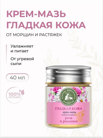 Крем-мазь Гладкая кожа с розой и ромашкой, 40 мл