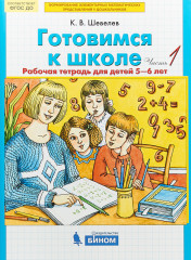 Готовимся к школе: Рабочая тетрадь для детей 5-6 лет. В 2 частях - Фото 1