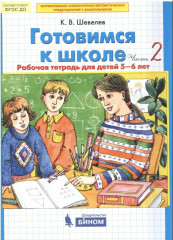 Готовимся к школе: Рабочая тетрадь для детей 5-6 лет. В 2 частях - Фото 5