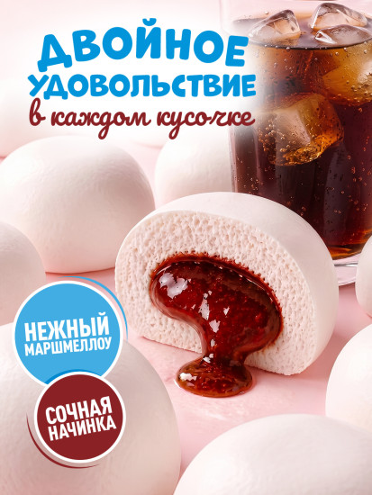 Зефир с начинкой «Сластёна» со вкусом Колы