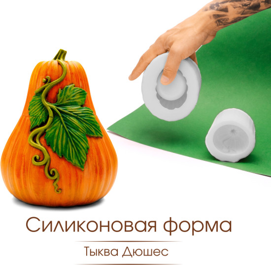 Силиконовая форма кашпо Тыква Дюшес