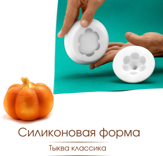 Силиконовая форма кашпо Тыква Классика