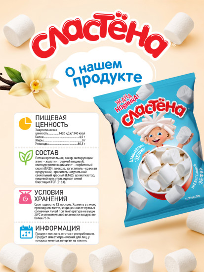 Жевательный зефир «Сластёна», Ваниль