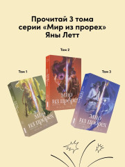 Мир из прорех. Новые правила. Другой город. Иные земли. Комплект из 3 книг - Фото 1