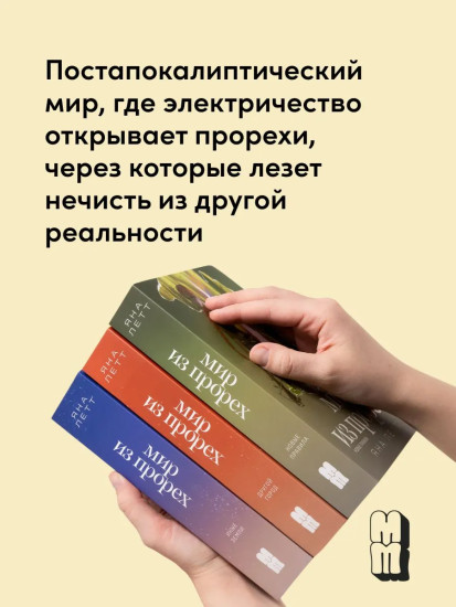 Мир из прорех. Новые правила. Другой город. Иные земли. Комплект из 3 книг