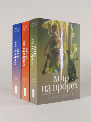 Мир из прорех. Новые правила. Другой город. Иные земли. Комплект из 3 книг - Фото 6