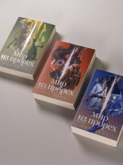 Мир из прорех. Новые правила. Другой город. Иные земли. Комплект из 3 книг - Фото 9