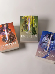 Мир из прорех. Новые правила. Другой город. Иные земли. Комплект из 3 книг - Фото 11