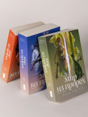Мир из прорех. Новые правила. Другой город. Иные земли. Комплект из 3 книг - Фото 12