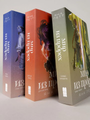 Мир из прорех. Новые правила. Другой город. Иные земли. Комплект из 3 книг - Фото 13