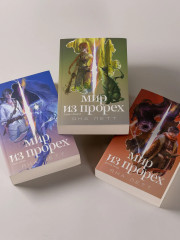 Мир из прорех. Новые правила. Другой город. Иные земли. Комплект из 3 книг - Фото 14