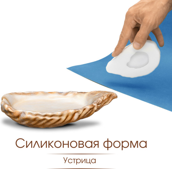 Силиконовая форма Устрица