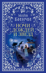 Ночи дождей и звезд - Фото 2