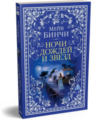 Ночи дождей и звезд - Фото 3