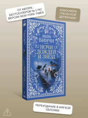 Ночи дождей и звезд - Фото 4