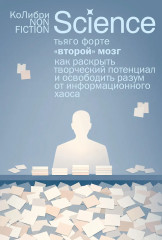 «Второй» мозг. Как раскрыть творческий потенциал и освободить разум от информационного хаоса - Фото 2