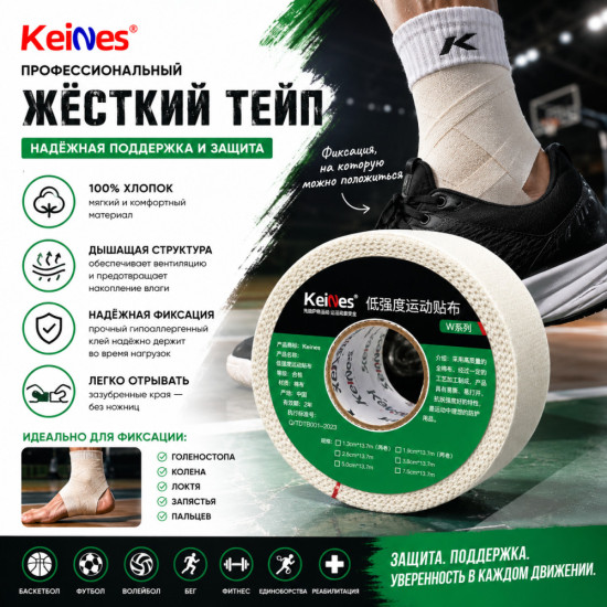 Жесткий спортивный тейп Keines