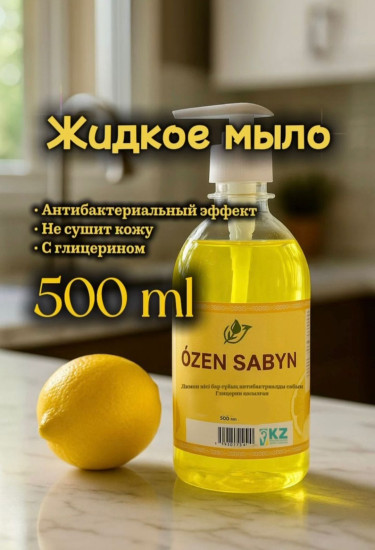 Жидкое мыло, Лимон, 500 мл