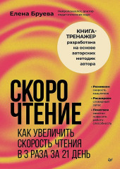 Скорочтение. Как увеличить скорость чтения в 3 раза за 21 день - Фото 1