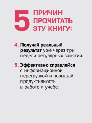 Скорочтение. Как увеличить скорость чтения в 3 раза за 21 день - Фото 5