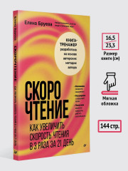 Скорочтение. Как увеличить скорость чтения в 3 раза за 21 день - Фото 6