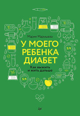 У моего ребёнка диабет. Как выжить и жить дальше - Фото 1