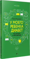 У моего ребёнка диабет. Как выжить и жить дальше - Фото 2