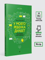 У моего ребёнка диабет. Как выжить и жить дальше - Фото 6