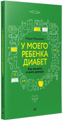 У моего ребёнка диабет. Как выжить и жить дальше - Фото 7