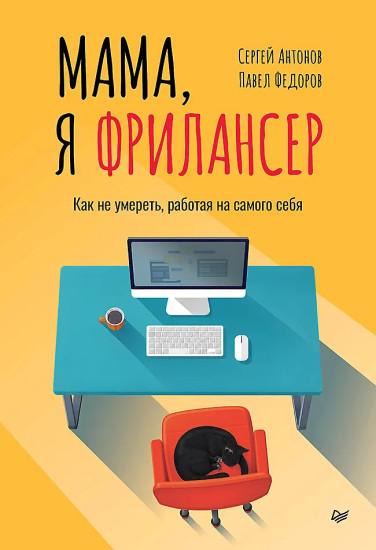 Мама, я фрилансер. Как не умереть, работая на самого себя