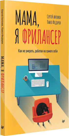 Мама, я фрилансер. Как не умереть, работая на самого себя