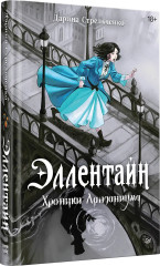 Эллентайн. Хроники Ланданиума - Фото 2