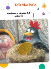 Курочка Ряба. Тактильная сказка - Фото 1