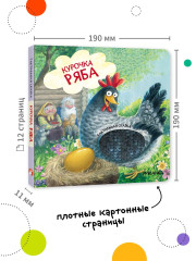 Курочка Ряба. Тактильная сказка - Фото 8