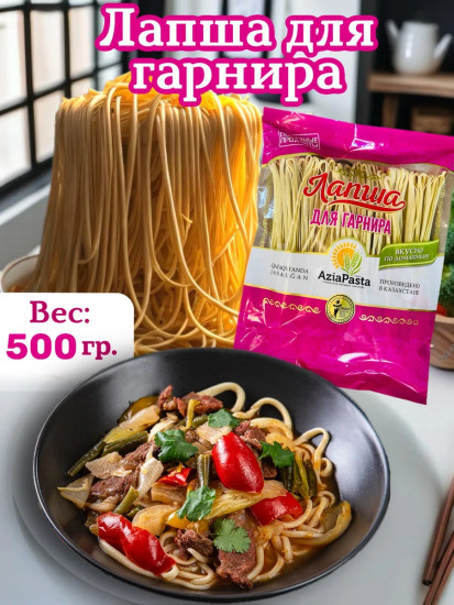 Лапша для гарнира
