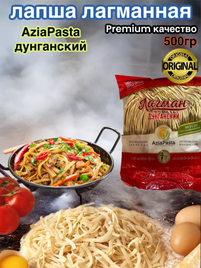 Лапша лагманная «Дунганский»