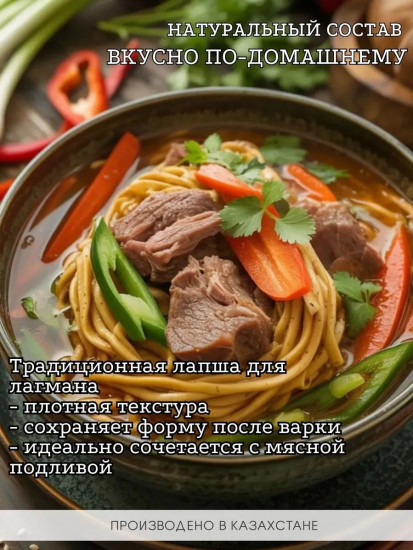 Лапша лагманная «Дунганский»
