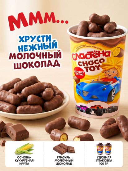 Кукурузные палочки «Сластёна»«Choco toy» в глазури «Молочный шоколад» «Крутые тачки» 300 г
