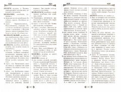 Большой толковый словарь русского языка. 120 тысяч слов - Фото 1