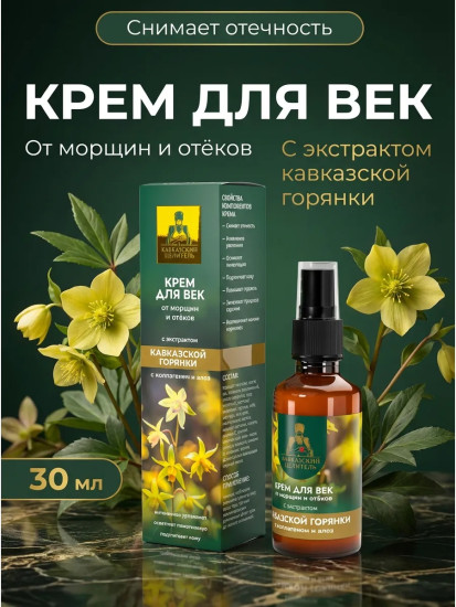 Крем для век с экстрактом горянки 30мл, от морщин и отеков