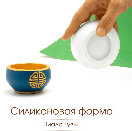 Силиконовая форма пиала "Тувы"