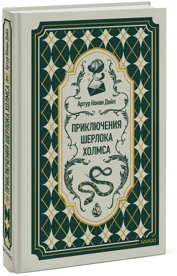 Приключения Шерлока Холмса