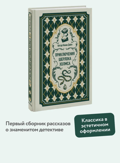Приключения Шерлока Холмса