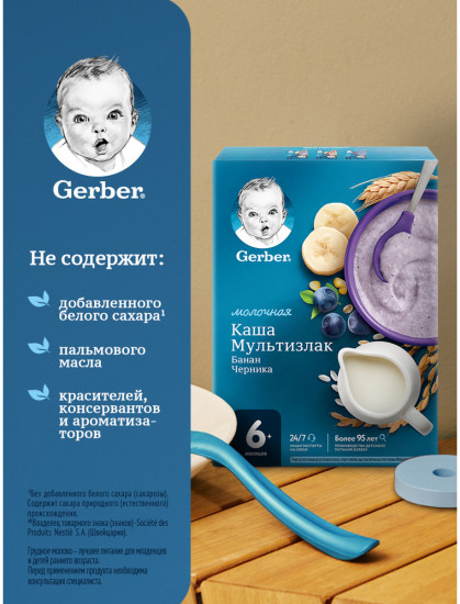 Каша молочная детская «Мультизлаковая с черникой и бананом»
