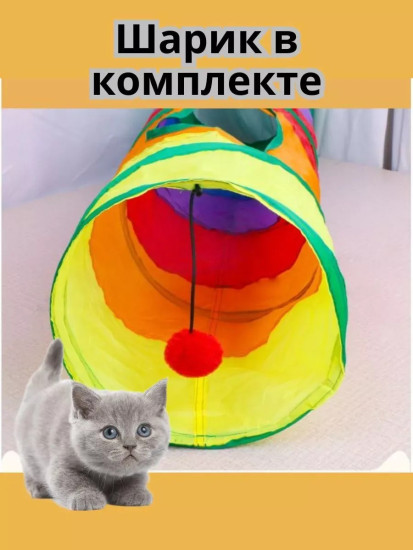 Игрушка для кошек тоннель(прямая версия)