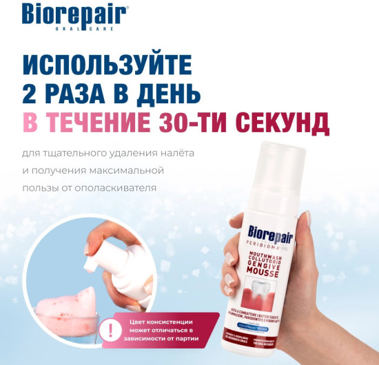 Мусс для полости рта для защиты десен и зубов