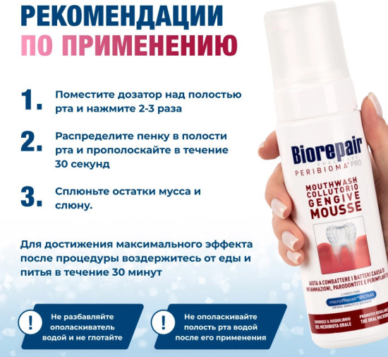 Мусс для полости рта для защиты десен и зубов