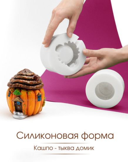 Силиконовая форма кашпо Тыква-домик