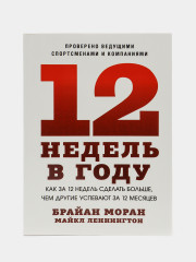12 недель в году. Как за 12 недель сделать больше, чем другие успевают за 12 месяцев - Фото 1