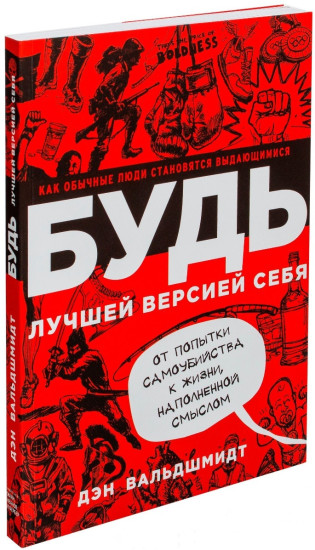 Будь лучшей версией себя. Как обычные люди становятся выдающимися
